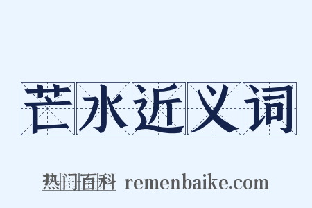 芒水近义词是什么意思的图片